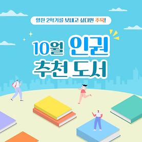 10월 인권 추천 도서