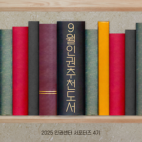 9월 인권 추천 도서