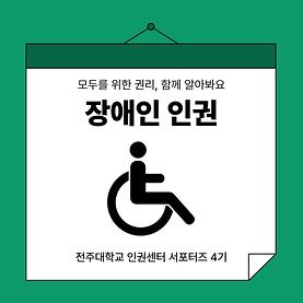 장애인 인권