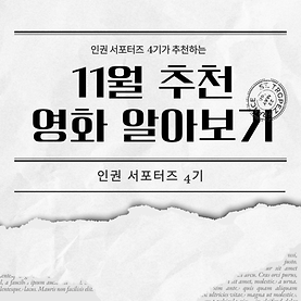 11월 인권 영화 소개