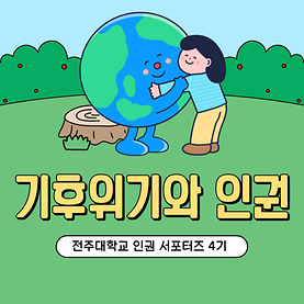 기후위기와 인권 캠페인