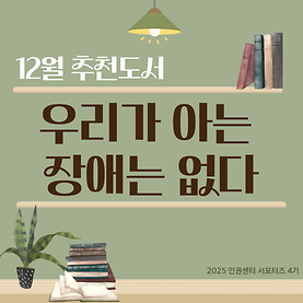 12월 인권 추천 도서