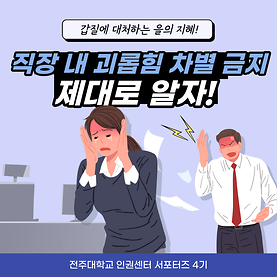 직장 내 괴롭힘